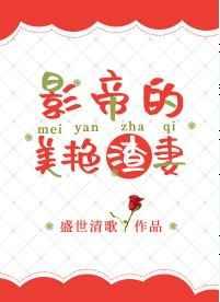 影帝的美艳渣妻苏诺锦