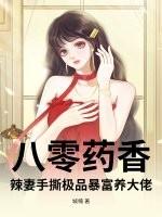 八零辣妻致富忙