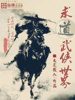 求道于武侠世界