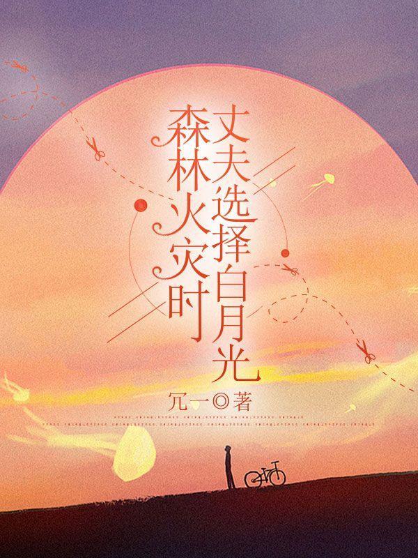 遭遇森林火灾怎么办