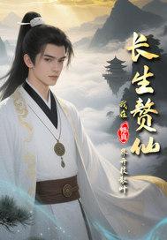 长生仙婿百度百科