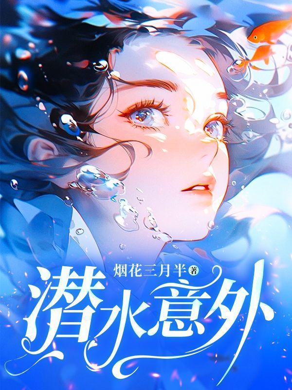 潜水意外如何防范