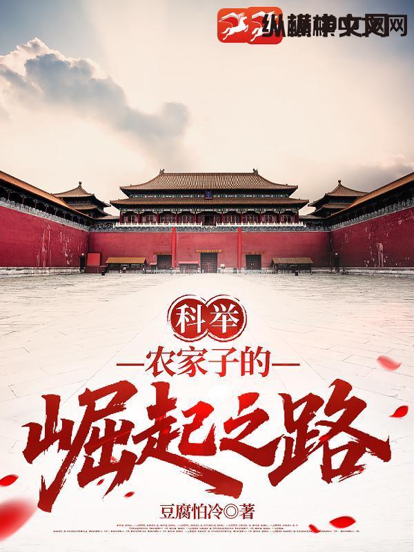 科举农家子的崛起之路 豆腐怕冷