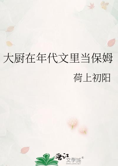 大厨在年代文里当保姆的免费阅读