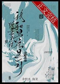 弹幕总说我和男主是一对番外