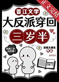 大反派穿回三岁半免费阅读