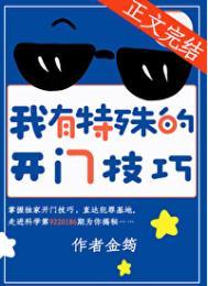 我有特殊的开门技巧by金筠全文免费