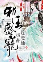 邪王盛宠全文免费阅读