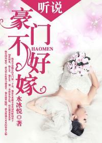 据说豪门不好嫁系统