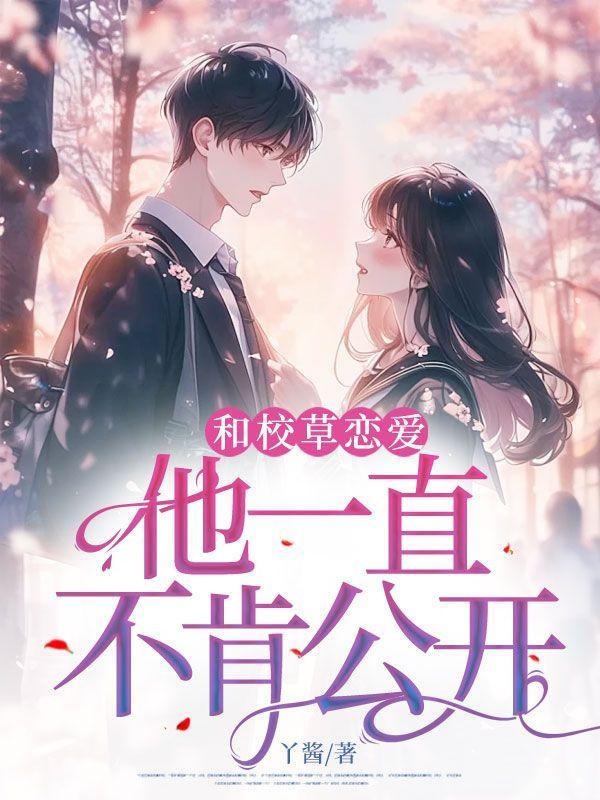 和校草谈恋爱是一种什么体验