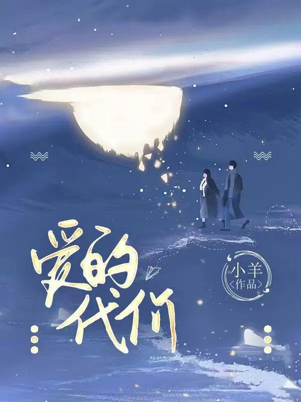 爱的代价免费阅读