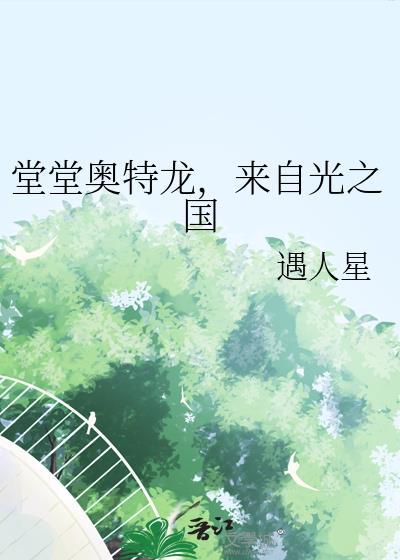 奥特曼来自光之国