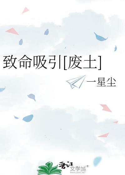 致命吸引废土一星尘免费观看