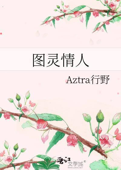 图灵与他的恋人