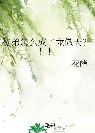 徒弟怎么成了龙傲天番外