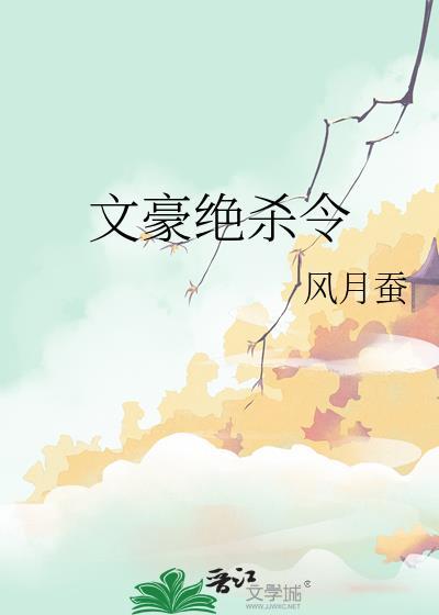 文豪绝杀令笔趣阁最新章节免费阅读