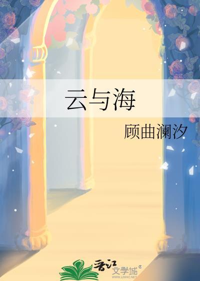 云与海是哪个电视剧的歌