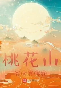 桃花山刘家修仙传 TXT奇书网