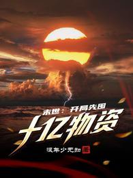 末世前囤物资的