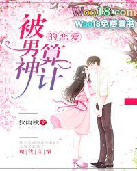 被男神算计的恋爱免费阅读