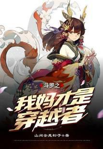 斗罗之我是妈妈