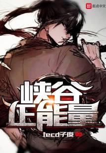 峡谷正能量跳舞