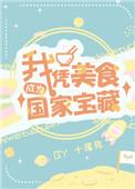 我凭美食成为国家活宝藏