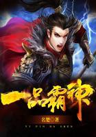 一品战神