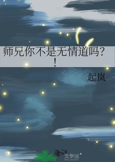 师兄不是无情物