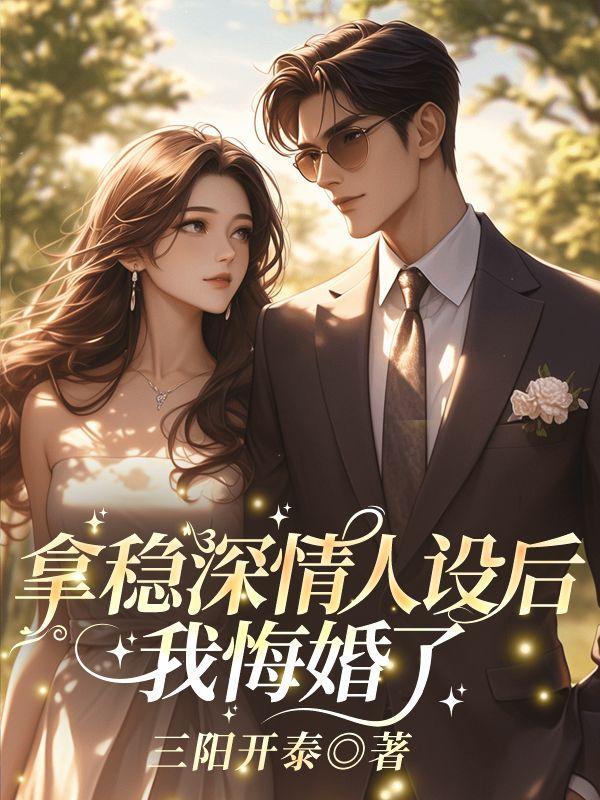 前夫他疯了宋念