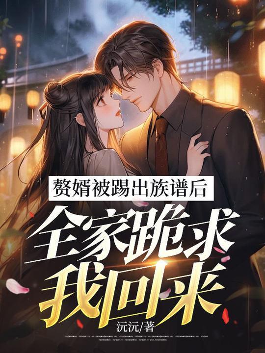 赘婿家多人离奇失踪