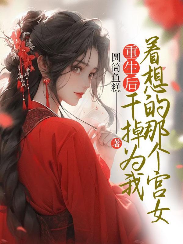 重生后我干翻了