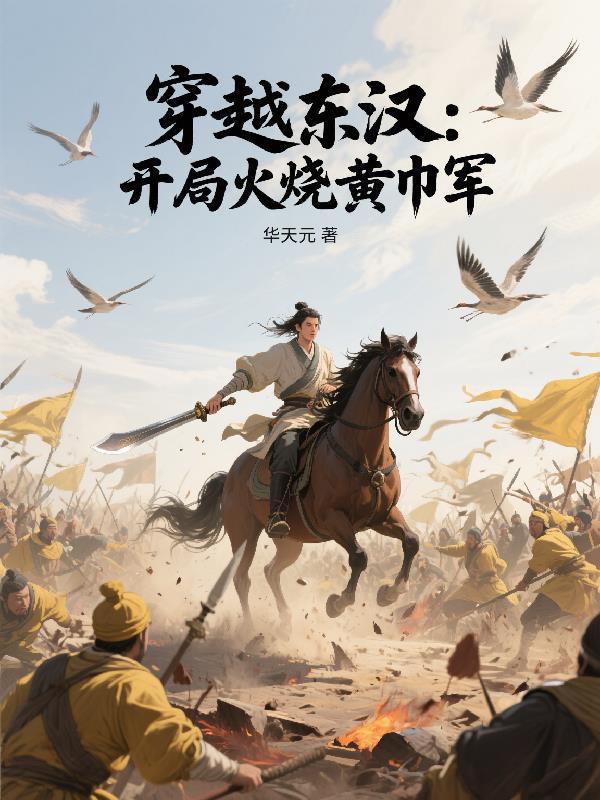 主角穿越到东汉的