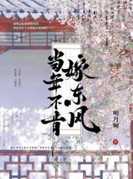 当年不肯嫁东风完整版