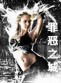 罪恶之城在线观看免费完整版