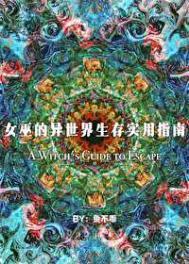 女巫的异世界生存实用指南96