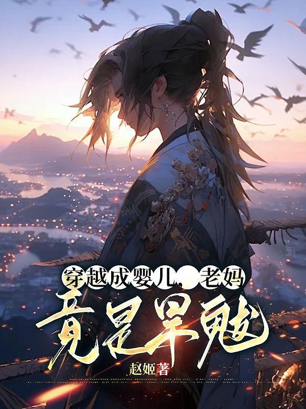 老妈竟是旱魃 赵姬