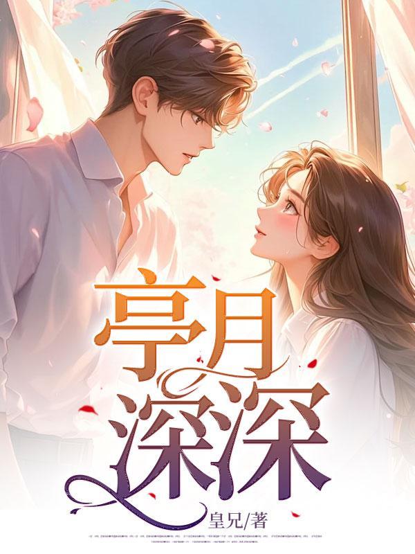 亭月深深免费阅读全文