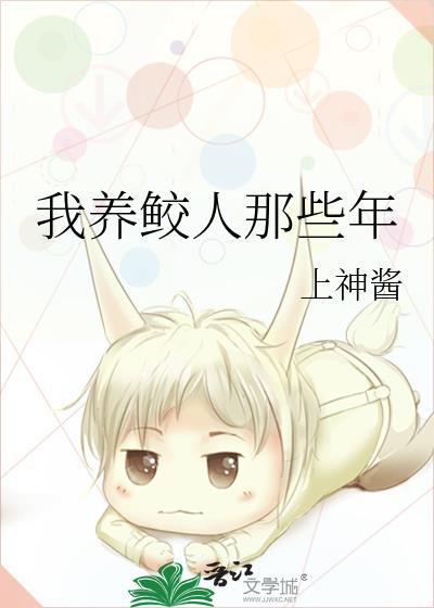 我养的鲛人是绿茶晋江