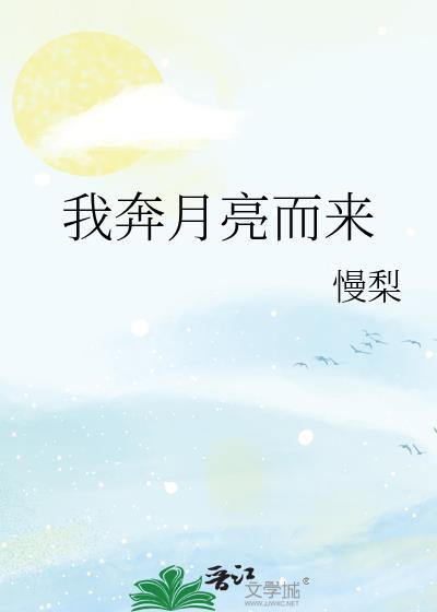 我奔月亮而来by
