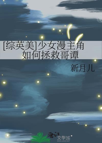 综英美魔法少女在哥谭txt