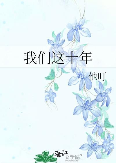 我们这十年演员表