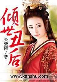 倾世丑妃帝君你被休了全文免费阅读