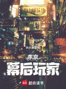 东京幕后玩家秋水潇潇笔趣阁