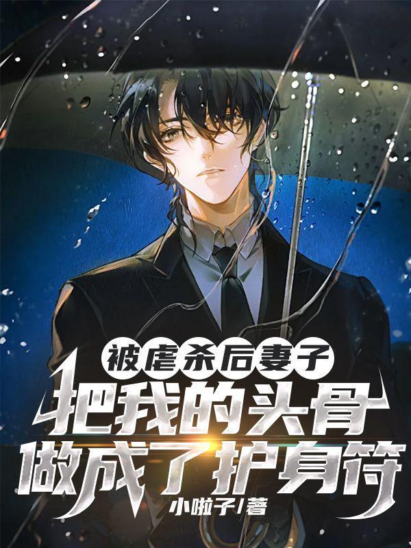 被虐杀后妻子把我的头骨做成了护身符的电影