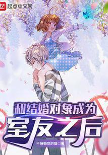 和结婚对象成为室友之后免费阅读