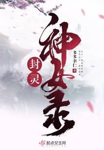 封灵神女录男主一共有几个女人