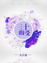 三十而受豪门by大江流14.