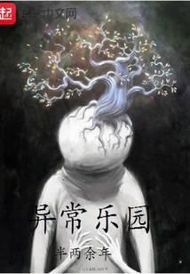 异常乐园有女主吗