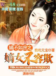 嫡不如庶之嫡女不容欺完整版炫风网
